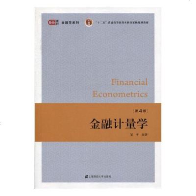 正版 金融计量学 邹平 书店 金融理论书籍_889_686