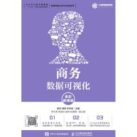 商务数据可视化(全彩微课版)