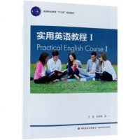 实用英语教程Ⅰ 9787518420131 中国轻工者:吴丽娜,胡一