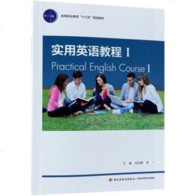 实用英语教程Ⅰ 9787518420131 中国轻工者:吴丽娜,胡一