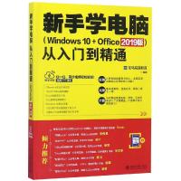 新手学电脑从入门到精通(WINDOWS 10+OFFICE 2019版)