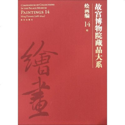 故宫博物院藏品大系 绘画编 14 明 故宫出版社 著 故宫博物院 编 工艺美术(新)艺术 新华书店正版图书籍_544