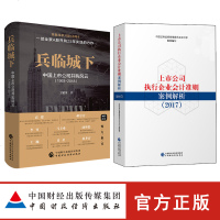 [官方正版] 兵临城下 中国上市公司并购风云(1993-2018) 上市公司执行企业会计准则案例解析201_604