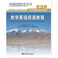 正版新书 地学英语阅读教程 中国地质大学出版社_18_525