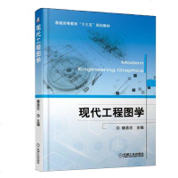 正版 现代工程图学 工程图学教材 机械制图 展开图 焊接图 电路图 现行国家标准 附带二维码视频资源 有_19