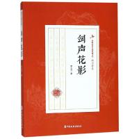 剑声花影/民国武侠小说典藏文库(陆士谔卷)