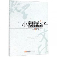 小学数学文化教学实录与评析_999_623