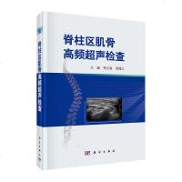 正版 脊柱区肌骨高频超声检查 医学 医技学 超声医学 超声检查技术 检查手法 体位 科学出版社