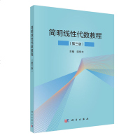 正版 简明线性代数教程(第三版)大教材教辅 大学教材 科学出版社 柴伟文
