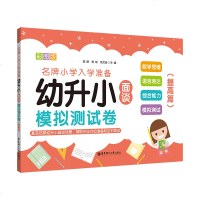幼儿园教材幼小衔接整合名牌小学入学准备幼升小模拟测试卷(提高篇)学前班数学启蒙思维训练语言表达面试一本通全套一日一练