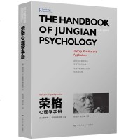 荣格心理学手册 雷诺斯K帕帕多普洛斯 中国人民大学出版社 荣格分析心理学概念整体框架和发展脉络书 荣格分析心_992