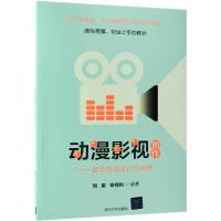动漫影视创作:数字音频设计与制作