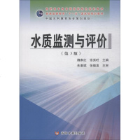 水质监测与评价(第3版) 魏家红 张尧旺 著 魏家红,张尧旺 编 *- 译 大学教材大 新华书店正版图书籍 _537