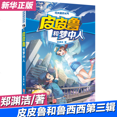 皮皮鲁总动员经典童话第三辑皮皮鲁和梦中人 皮皮鲁和鲁西西传郑渊洁童话 7-12-14岁儿童文学四五六年级小学生课外书