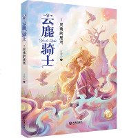 云鹿骑士1 灵魂的居所 王君心著 幻想小说中国原创儿童文学少儿文学小学生课外阅读书目四五六年级推荐读物图书魔_836