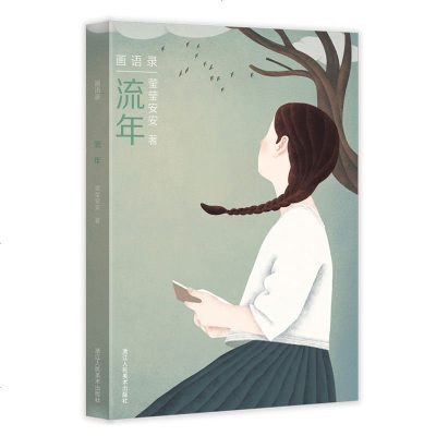流年 画语录 冰心儿童图书奖莹莹安安著 国内知名插画师个人精选作品集 精美名家绘本画册收藏鉴赏 美术文学艺术_222