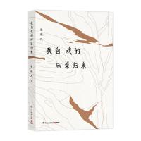 我自我的田渠归来/张晓风