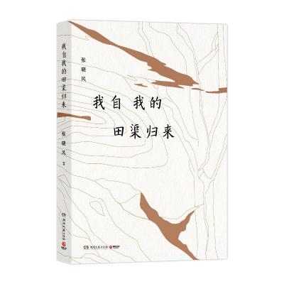 我自我的田渠归来/张晓风