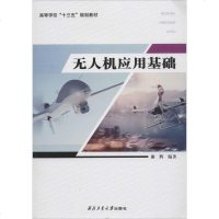 无人机应用基础 谢辉 编著 专业辞典专业科技 新华书店正版图书籍 西北工业大学出版社_632_292