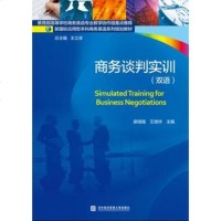 商务谈判实训 双语