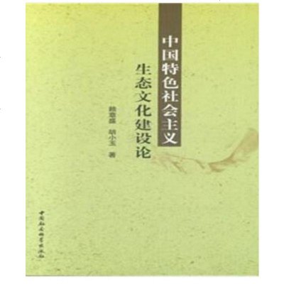 中国特色社会主义生态文化建设