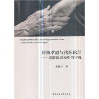 传统孝道与代际伦理