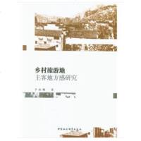 乡村旅游地主客地方研究