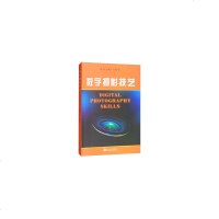 数字摄影技艺刘峰,李振宇,彭强9787567223165睿智启图书