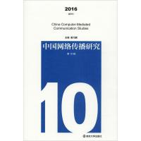 中国网络传播研究(第10辑.2016夏季号)