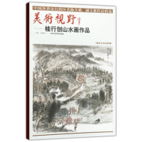 商城正版 山水画 美术视野 桂行创山水画作品 工艺美术 国画作品 正版图书书籍 艺术绘画书籍 北京工艺美术出版社