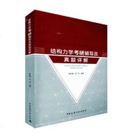 正版 结构力学考研辅导及真题详解 朱永甫 江琴 主编 研究生入学考试辅导丛书结构力学考研 结构力学考研 _739