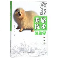 正版养貂书籍 养貉技术简单学畜牧狩猎 蚕蜂 养殖技术 貉子饲养与疾病防治水貂养殖与繁育技术大全指导书籍饲料与营养日粮
