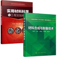 实用材料科学与工程实验教程+材料合成与制备技术全2册 高校材料科学与工程及相关专业参考教材书籍 材料新材料研究开发技