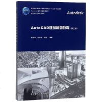正版 AutoCAD建筑制图教程(第3版建筑数字技术系列教材住房城乡建设部土建类学科专业十三五_344