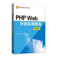 PHP Web开发实用教程 php语言编程教程书籍 PHP网络编程 PHPgao级编程与应用 php动态网站开发维护