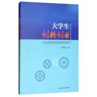 正版 大学生创新创业:企业家型创业者的培养/杨炜苗 杨炜苗 著作 介绍创新创业过程所需要的基本知识 中国_123