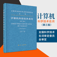 计算机科学技术名词(第三版) 全国科学技术名词审定委员会审定 科学出版社