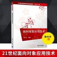 面向对象应用技术 清华大学出版社 面向对象应用技术 李代平 21世纪高等学校规划教材·软件工程 计算机 程序设计