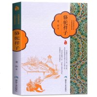 [新品]骆驼祥子 老舍著 世界名著 中国现代文学史上的一座丰碑 初中高中小学生名著阅读书 7-9-12-15岁阅读