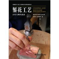 正版 錾花工艺古代与现代技法 Nancy Megan Corwin著李举子罗理婷译 中国地质大学出版社__621