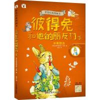 彼得兔和他的朋友们/世界经典图画书