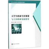 正版 大学生职业生涯规划与士官职业发展指导 9787305198601 南京大学出版社 崔正华,付腊平,郭帆_569