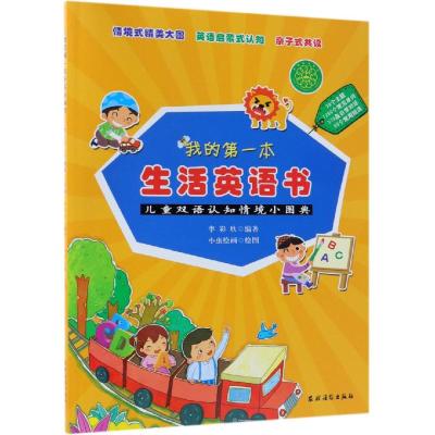 儿童双语认知情境小图典/我的第一本生活英语书