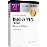 保险营销学(第4版)