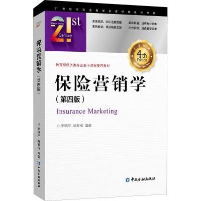 保险营销学(第4版)