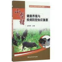 小型猪健康养殖与疾病防控知识集要