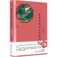 古典空间的文化密码