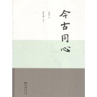 今古同心丶"彭崑 梁永琳 书法" 9787100161251 商务