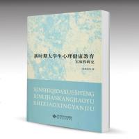 新时期大学生心理健康教育实效性研究 刘苍劲 北京师范大学出版社_556_935