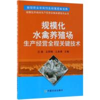 规模化水禽养殖场生产经营全程关键技术